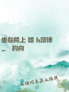 坐在胯上 蹭 h微博